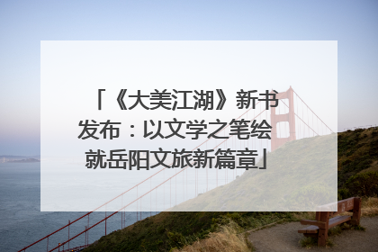 《大美江湖》新书发布：以文学之笔绘就岳阳文旅新篇章